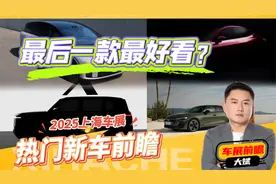 2025上海国际车展，五款热门新车抢先看！你会怎么选视频封面