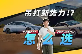 家用纯电轿车，选东风日产N7还是小鹏MONA MO3?