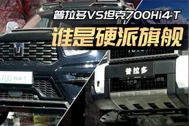 普拉多对比坦克700Hi4-T：越野旗舰，谁成色更足？