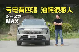 亏电油耗多少？没电能四驱吗？我们开着哈弗枭龙MAX跟你聊Hi4视频封面