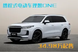 1.2T+双电机动力组合卖35万，理想ONE月销10000+，谁在为它买单？图片