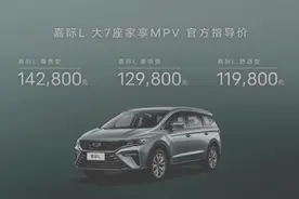 吉利嘉际L正式上市，大七座布局，售价11.98万元起图片