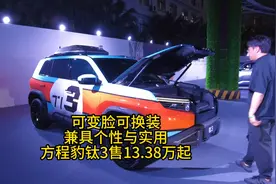 可变脸可换装，兼具个性与实用，方程豹钛3售13.38万起！