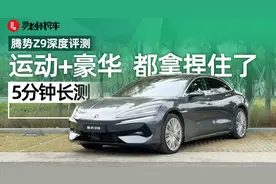 腾势Z9深度评测——运动+豪华都拿捏住了！｜5分钟长测视频封面