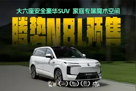 腾势N8L大六座安全豪华SUV正式开启预售