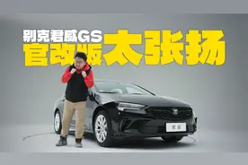 唯一缺点是太张扬？实拍别克君威GS官改版，承包所有爽点！