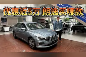 优惠近5万，裸车低至8.29万起！大众朗逸该买1.5L自吸还是1.5T？