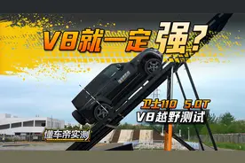 V8就一定强？路虎卫士110 5.0T V8越野实测！#懂车帝越野实测视频封面
