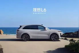 ​理想L6，是倒拔垂杨柳，还是媳妇熬成婆？图片