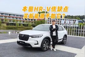 体验本田HR-V优缺点，买新能源车不如买它？