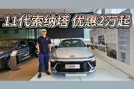 合资B级车的价格屠夫！优惠2万起的现代11代索纳塔建议直接买高配
