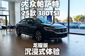 【大熊沉浸式试车】2025款上汽大众帕萨特出众款380TSI龙耀版~视频封面