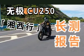 无极CU250湘西行长测报告视频封面