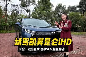 试驾凯翼昆仑iHD：三合一混出强大，这款SUV超混超值！