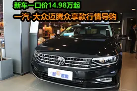 新车一口价不足15万起，高配落地18.3万，大众迈腾众享款划算么？
