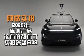 2025年旗舰产品该有的都有了 实拍深蓝S09视频封面