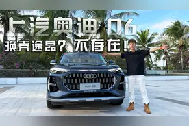 试驾上汽奥迪Q6：换壳途昂？不存在！