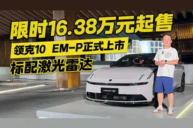 限时16.38万元起售！标配激光雷达 领克10 EM-P正式上市