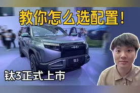 哪个配置最值得选？方程豹钛3正式上市视频封面