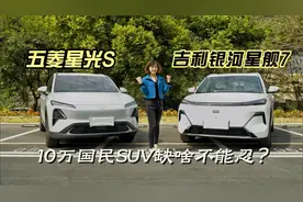 10万国民SUV缺什么不能忍？五菱星光S+吉利银河星舰7，帮忙看看视频封面