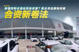 保值回购还是给现金优惠？实地探访合资品牌的新卷法