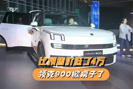 领克900比预售价低了4万，不装了掀桌了，上市一小时大定破一万