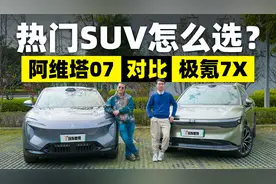 热门SUV怎么选？阿维塔07对比极氪7X