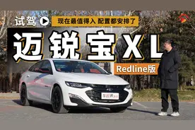现在最值得入 配置都安排了 试驾迈锐宝XL Redline版视频封面
