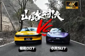 全程无尿点！小米SU7山路大战极氪007，结果出乎意料 [山路对决]
