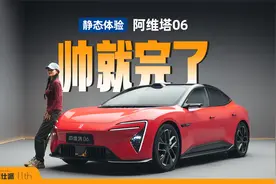 帅是一辈子的事，体验阿维塔06，最便宜的华为高阶智驾车型？