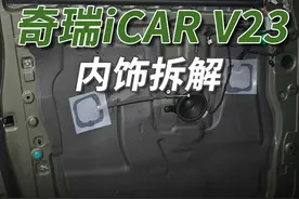 奇瑞iCAR V23拆车：买的是“皮肤”，玩的是心情！图片