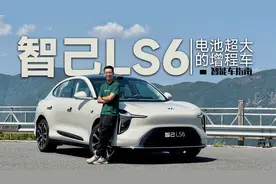 能当纯电开的增程SUV，首试智己LS6 增程版｜智能车指南