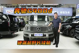 解读奔驰G400d，柴油大G能“野”到什么程度？视频封面