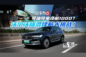 《这车有点》可油可电续航1000？沃尔沃插混续航大挑战！视频封面