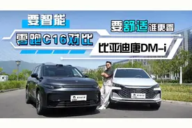 要舒适智能还要性价比，零跑C16和比亚迪唐DM-i谁更香？