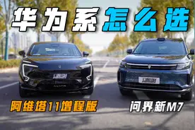 同样搭载华为智驾的增程SUV，阿维塔11和问界M7怎么选，听我的
