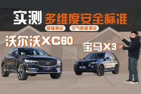 实测多维度安全标准，看看沃尔沃XC60和宝马X3能否轻松应对！