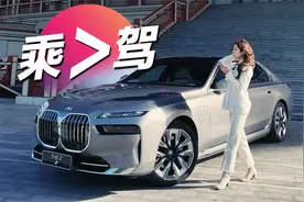 初晓敏：乘＞驾 抢先试宝马i7视频封面