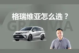 格瑞维亚买哪款合适，豪华版最推荐，为啥我会选最低配视频封面