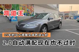 1万出头收台马自达6，就这成色年份老点无所谓，大伙说说这价值吗