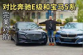 老对手整新活儿，精细对比奔驰E级与宝马5系视频封面