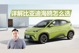 详解比亚迪海鸥怎么选，日常城市代步，买哪款更合适