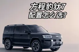方程豹钛7的小书包把你们都骗了那么配置该怎么选？