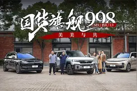 问界M9、理想L9、方程豹豹8，国货旗舰998，美美与共