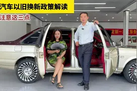 汽车以旧换新政策解读，一定要注意这三点，不然可能领不到补贴视频封面