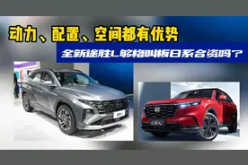 途胜L和本田CR-V怎么选，韩系车能全方位叫板日系吗？