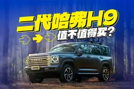吹得天花乱坠？想买二代哈弗H9，这些优缺点你知道吗？