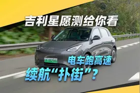 吉利星愿高速能耗又有多低？实测告诉你