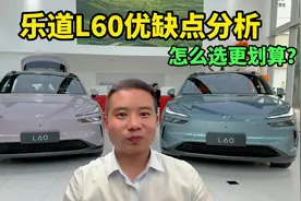 乐道L60租电只要14.99万起，一个视频给你讲清楚优缺点和选买指南