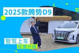 5分钟带你详解新款腾势D9的所有升级点｜智能车指南